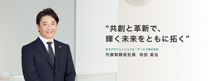 共創と革新で、輝く未来をともに拓く